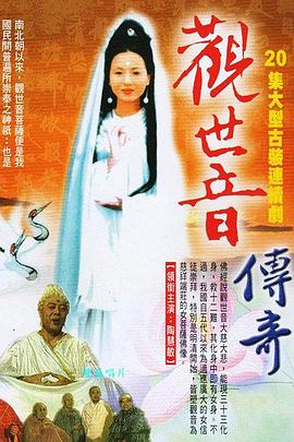 观世音传奇封面图